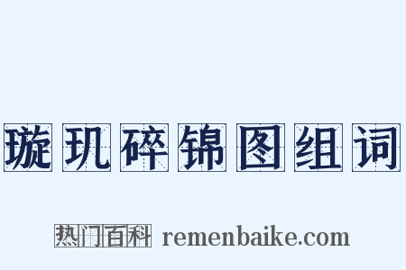 璇玑碎锦图组词是什么意思的图片
